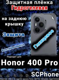 Защитная плёнка на заднюю крышку Honor 400 Pro глянцевая гидрогелевая