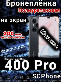 Бронеплёнка на экран Honor 400 Pro матовая полиуретановая