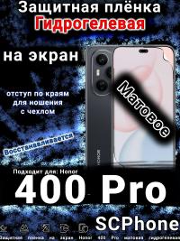 Защитная плёнка на экран Honor 400 Pro матовая гидрогелевая