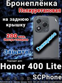 Бронеплёнка на заднюю крышку Honor 400 Lite глянцевая полиуретановая