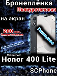 Бронеплёнка на экран Honor 400 Lite глянцевая полиуретановая
