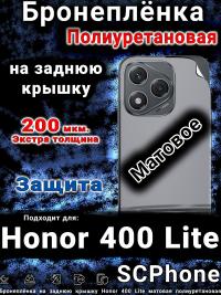 Бронеплёнка на заднюю крышку Honor 400 Lite матовая полиуретановая