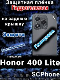 Защитная плёнка на заднюю крышку Honor 400 Lite глянцевая гидрогелевая