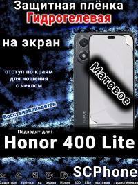 Защитная плёнка на экран Honor 400 Lite матовая гидрогелевая