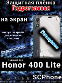 Защитная плёнка на экран Honor 400 Lite глянцевая гидрогелевая