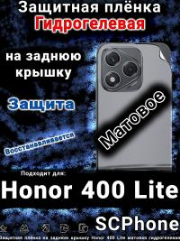 Защитная плёнка на заднюю крышку Honor 400 Lite матовая гидрогелевая