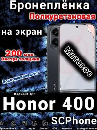 Бронеплёнка на экран Honor 400 матовая полиуретановая