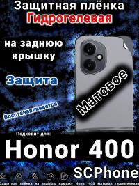 Защитная плёнка на заднюю крышку Honor 400 матовая гидрогелевая