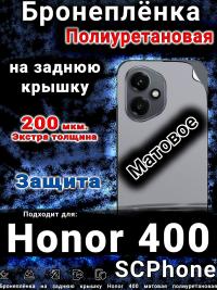 Бронеплёнка на заднюю крышку Honor 400 матовая полиуретановая