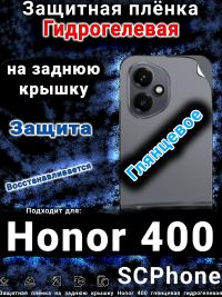 Защитная плёнка на заднюю крышку Honor 400 глянцевая гидрогелевая