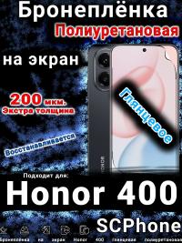 Бронеплёнка на экран Honor 400 глянцевая полиуретановая