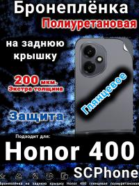 Бронеплёнка на заднюю крышку Honor 400 глянцевая полиуретановая