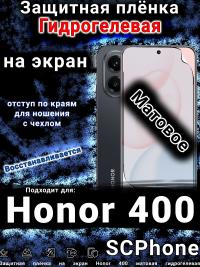 Защитная плёнка на экран Honor 400 матовая гидрогелевая