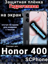 Защитная плёнка на экран Honor 400 глянцевая гидрогелевая
