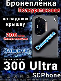 Бронеплёнка на заднюю крышку Honor 300 Ultra глянцевая полиуретановая