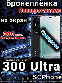 Бронеплёнка на экран Honor 300 Ultra глянцевая полиуретановая