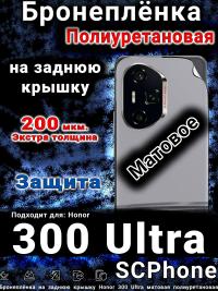 Бронеплёнка на заднюю крышку Honor 300 Ultra матовая полиуретановая