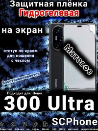 Защитная плёнка на экран Honor 300 Ultra матовая гидрогелевая