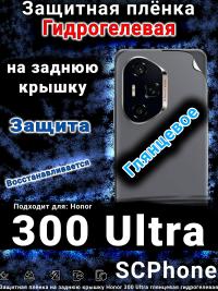 Защитная плёнка на заднюю крышку Honor 300 Ultra глянцевая гидрогелевая
