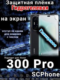 Защитная плёнка на экран Honor 300 Pro глянцевая гидрогелевая