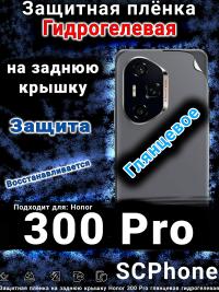 Защитная плёнка на заднюю крышку Honor 300 Pro глянцевая гидрогелевая