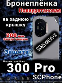 Бронеплёнка на заднюю крышку Honor 300 Pro матовая полиуретановая