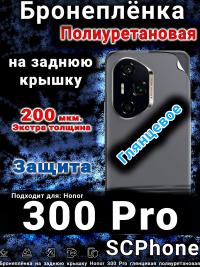 Бронеплёнка на заднюю крышку Honor 300 Pro глянцевая полиуретановая