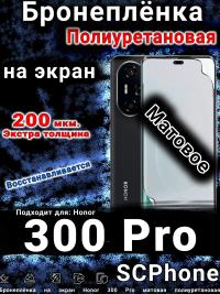 Бронеплёнка на экран Honor 300 Pro матовая полиуретановая