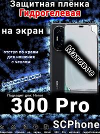 Защитная плёнка на экран Honor 300 Pro матовая гидрогелевая