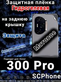 Защитная плёнка на заднюю крышку Honor 300 Pro матовая гидрогелевая