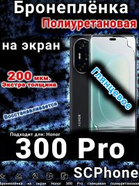 Бронеплёнка на экран Honor 300 Pro глянцевая полиуретановая