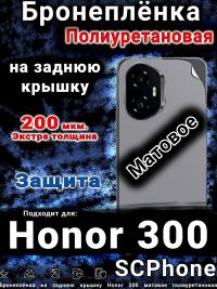 Бронеплёнка на заднюю крышку Honor 300 матовая полиуретановая