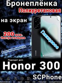Бронеплёнка на экран Honor 300 глянцевая полиуретановая