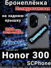 Бронеплёнка на заднюю крышку Honor 300 глянцевая полиуретановая