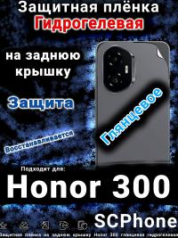 Защитная плёнка на заднюю крышку Honor 300 глянцевая гидрогелевая