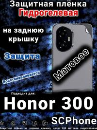 Защитная плёнка на заднюю крышку Honor 300 матовая гидрогелевая