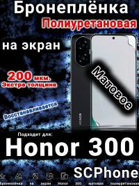 Бронеплёнка на экран Honor 300 матовая полиуретановая