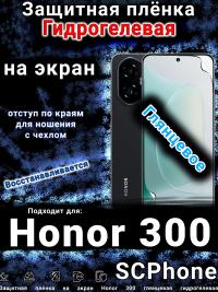 Защитная плёнка на экран Honor 300 глянцевая гидрогелевая