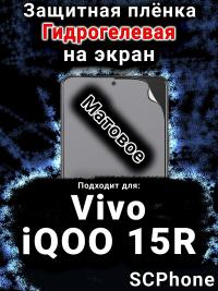 Защитная плёнка на экран смартфона для Vivo iQOO 15R матовая гидрогелевая SCPhone