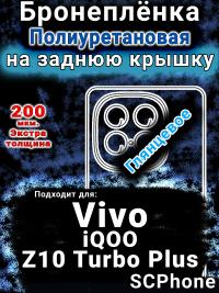 Бронеплёнка на заднюю крышку смартфона для Vivo iQOO Z10 Turbo Plus глянцевая полиуретановая SCPhone