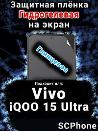 Защитная плёнка на экран смартфона для Vivo iQOO 15 Ultra глянцевая гидрогелевая SCPhone