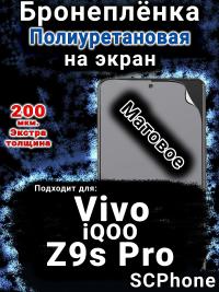 Бронеплёнка на экран смартфона для Vivo iQOO Z9s Pro матовая полиуретановая SCPhone