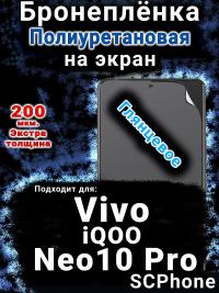 Бронеплёнка на экран смартфона для Vivo iQOO Neo10 Pro глянцевая полиуретановая SCPhone