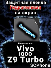 Защитная плёнка на экран смартфона для Vivo iQOO Z9 Turbo глянцевая гидрогелевая SCPhone