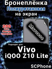 Бронеплёнка на экран смартфона для Vivo iQOO Z10 Lite матовая полиуретановая SCPhone