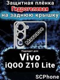 Защитная плёнка на заднюю крышку смартфона для Vivo iQOO Z10 Lite матовая гидрогелевая SCPhone