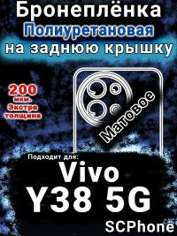 Бронеплёнка на заднюю крышку смартфона для Vivo Y38 5G матовая полиуретановая SCPhone