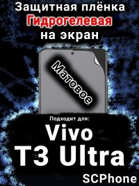 Защитная плёнка на экран смартфона для Vivo T3 Ultra матовая гидрогелевая SCPhone