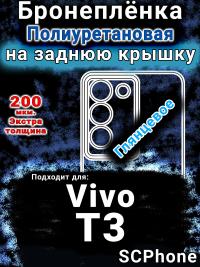 Бронеплёнка на заднюю крышку смартфона для Vivo T3 глянцевая полиуретановая SCPhone