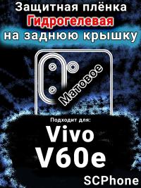 Защитная плёнка на заднюю крышку смартфона для Vivo V60e матовая гидрогелевая SCPhone